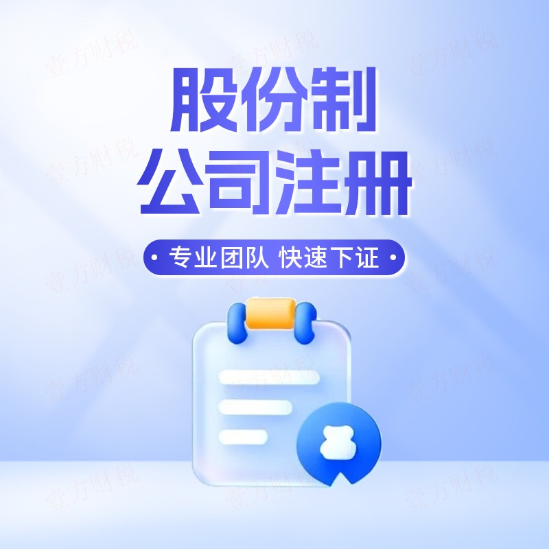 股份公司注册