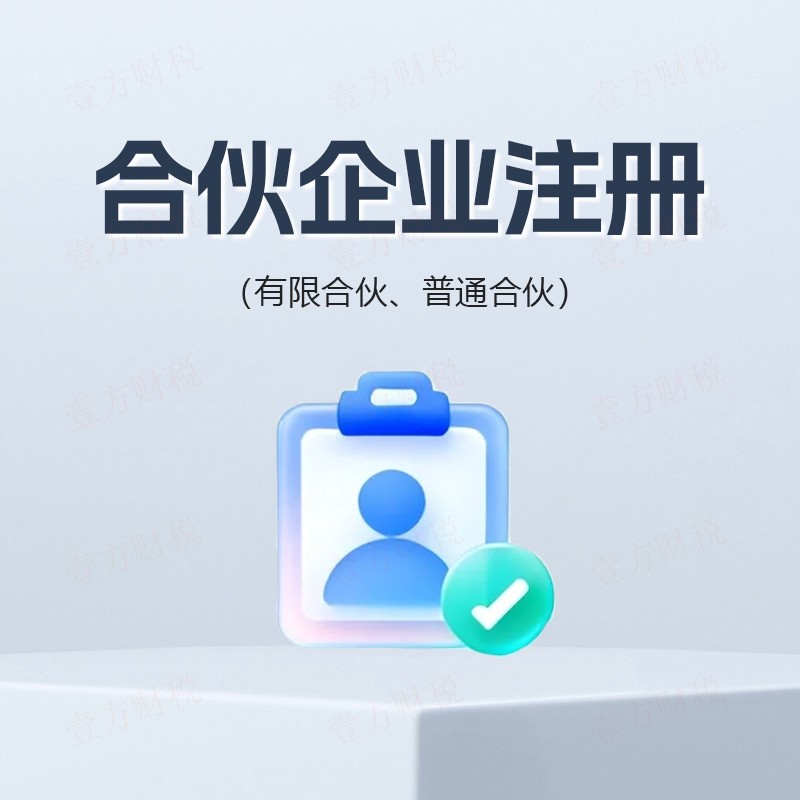 合伙企业注册