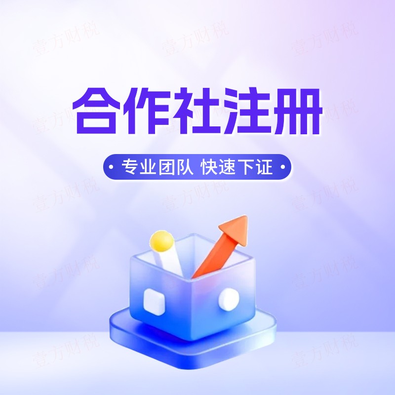 合作社注册
