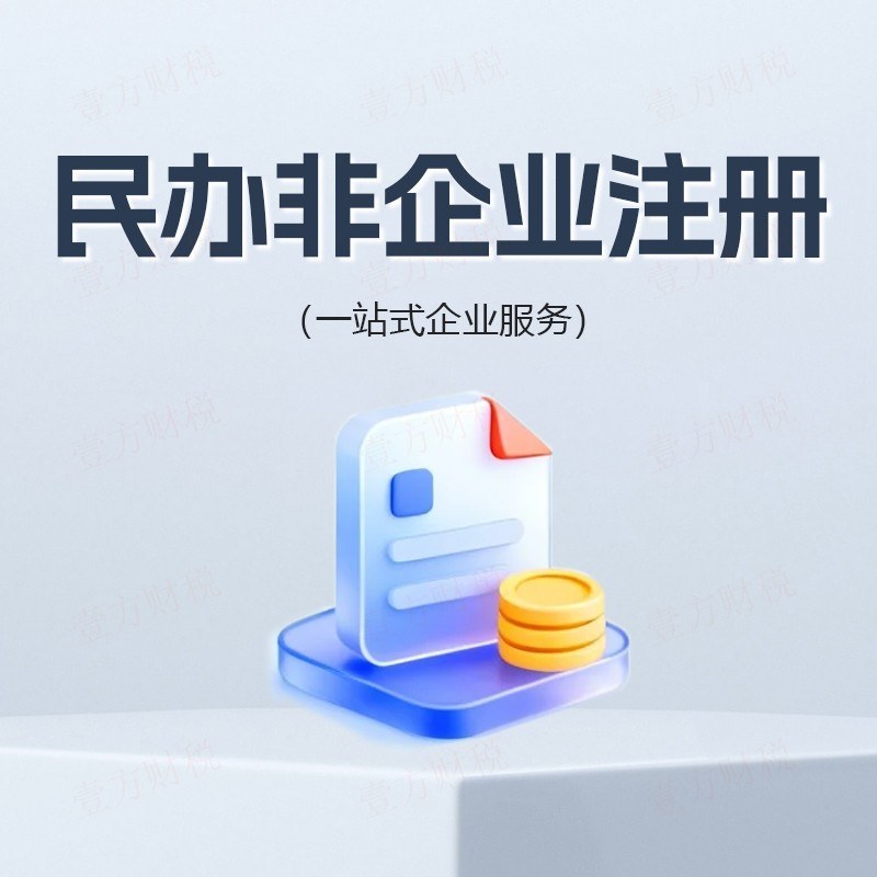 民办非企业注册