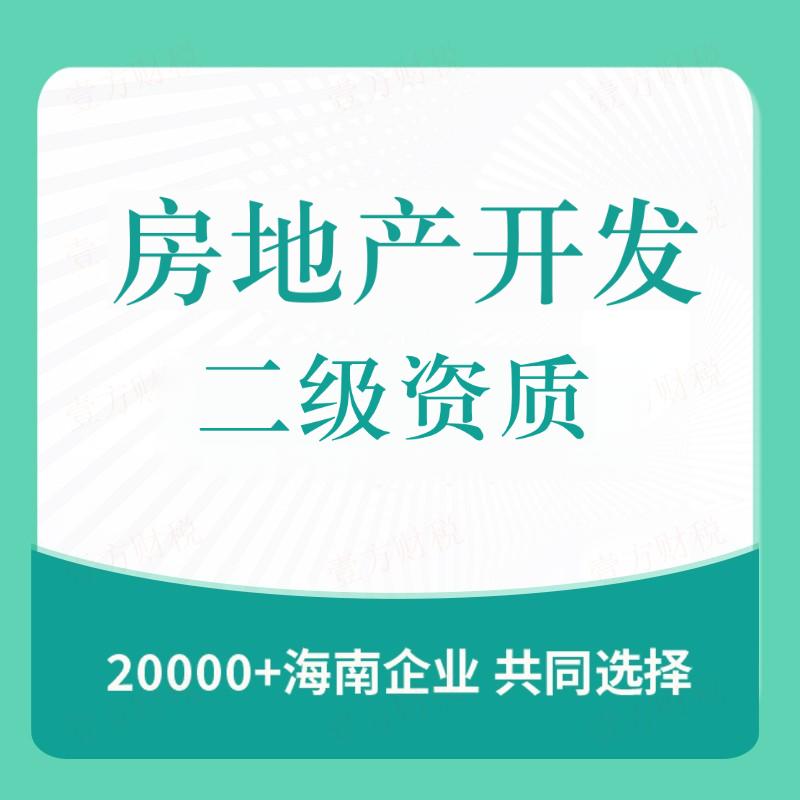 房地产开发二级资质(图1)