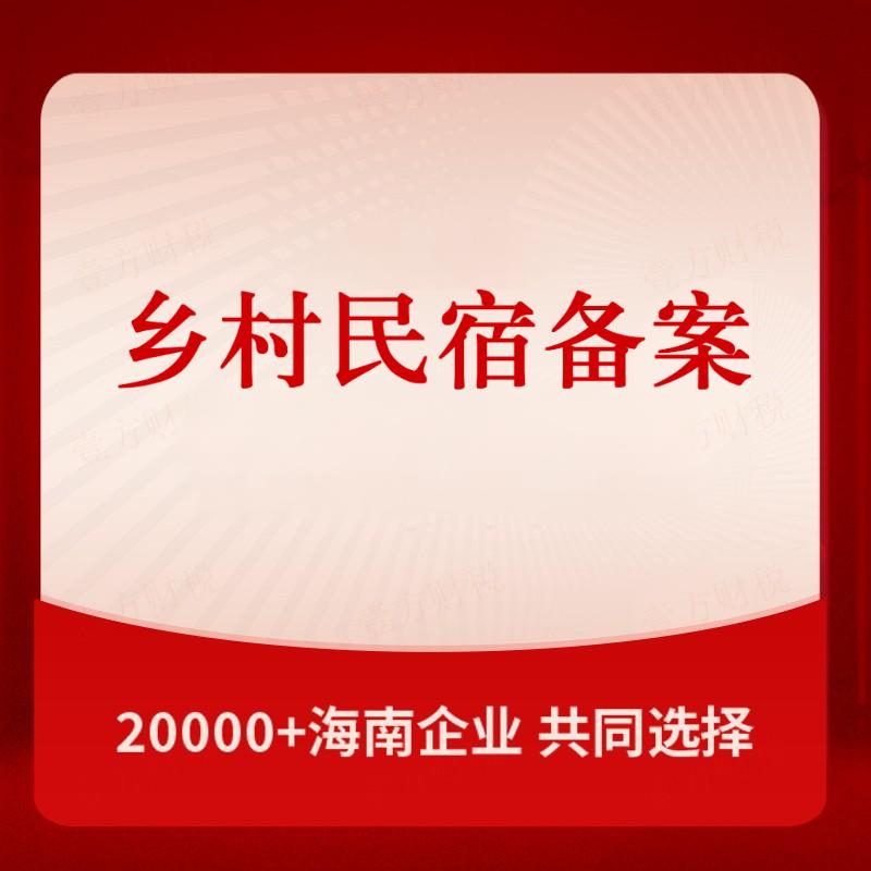 乡村民宿备案