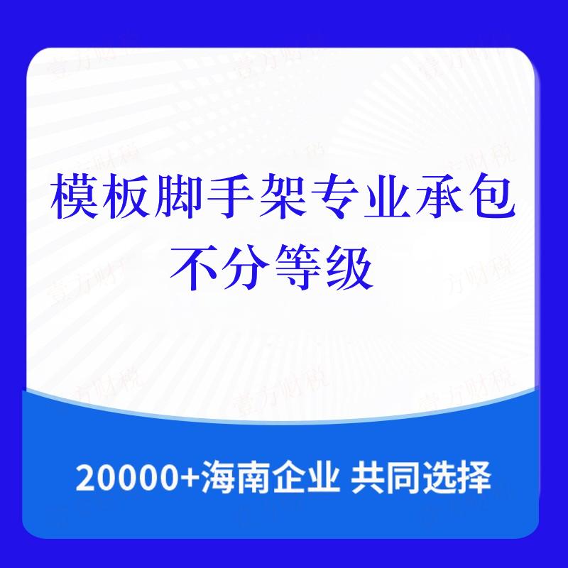 模板脚手架专业承包不分等级