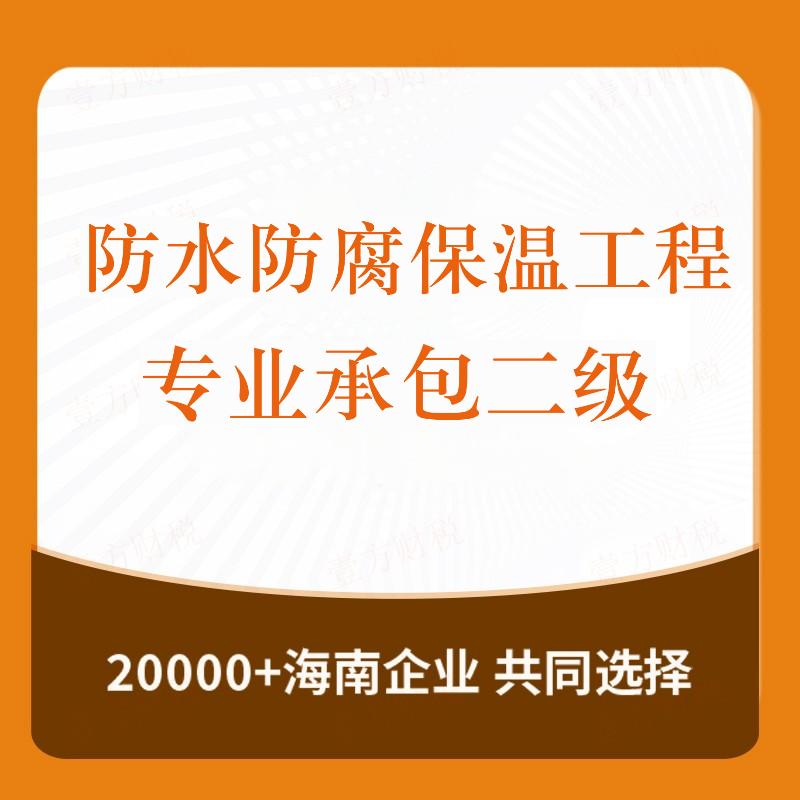 防水防腐保温工程专业承包二级(图1)