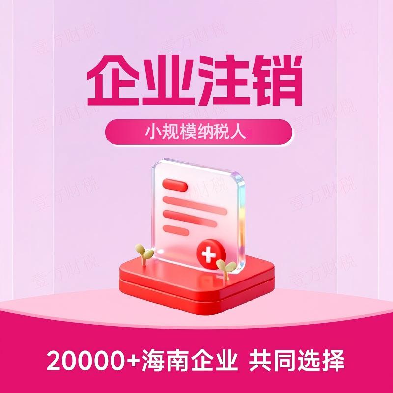 小规模纳税人注销