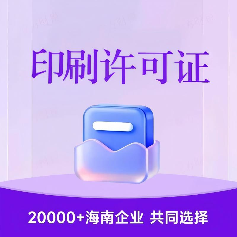 印刷经营许可证