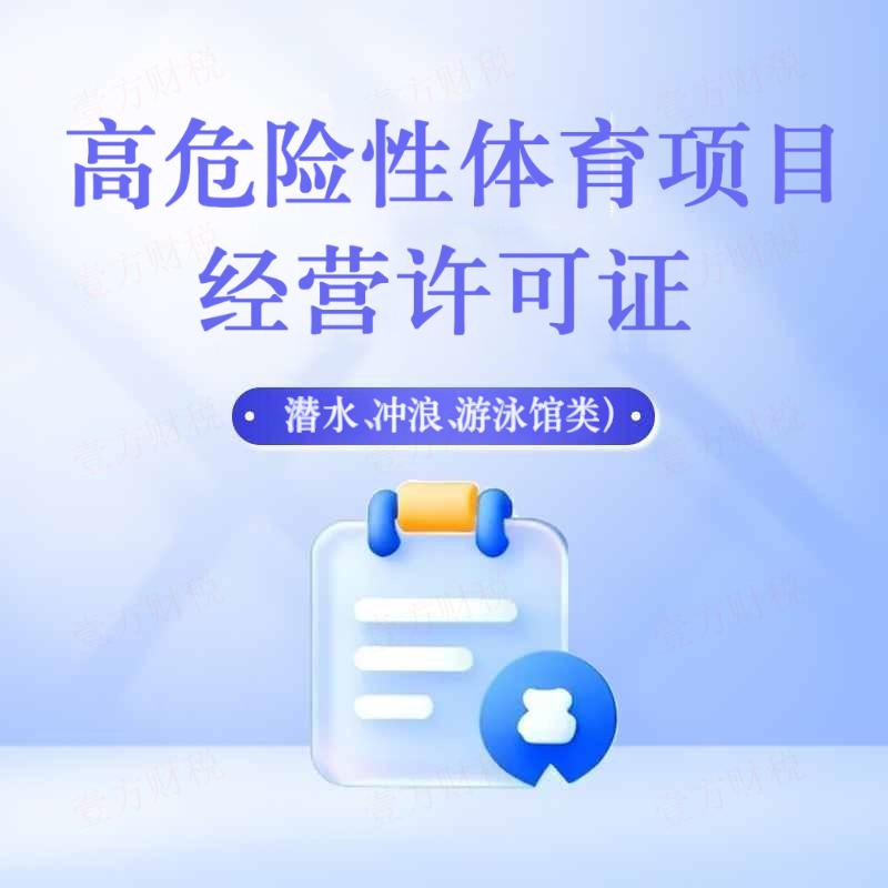 高危型体育项目经营许可证