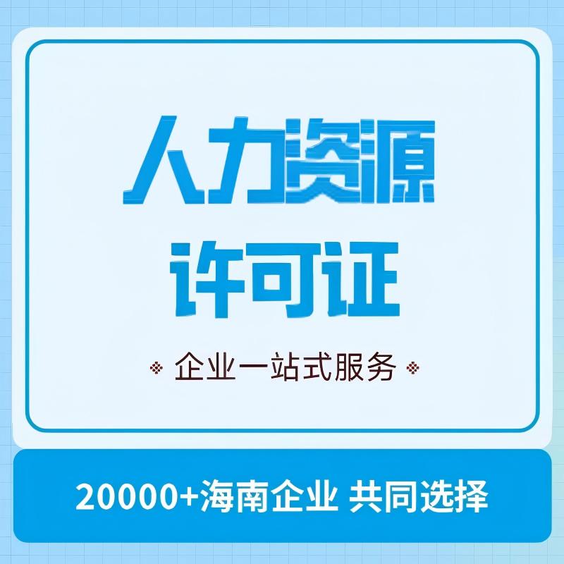 人力资源许可证
