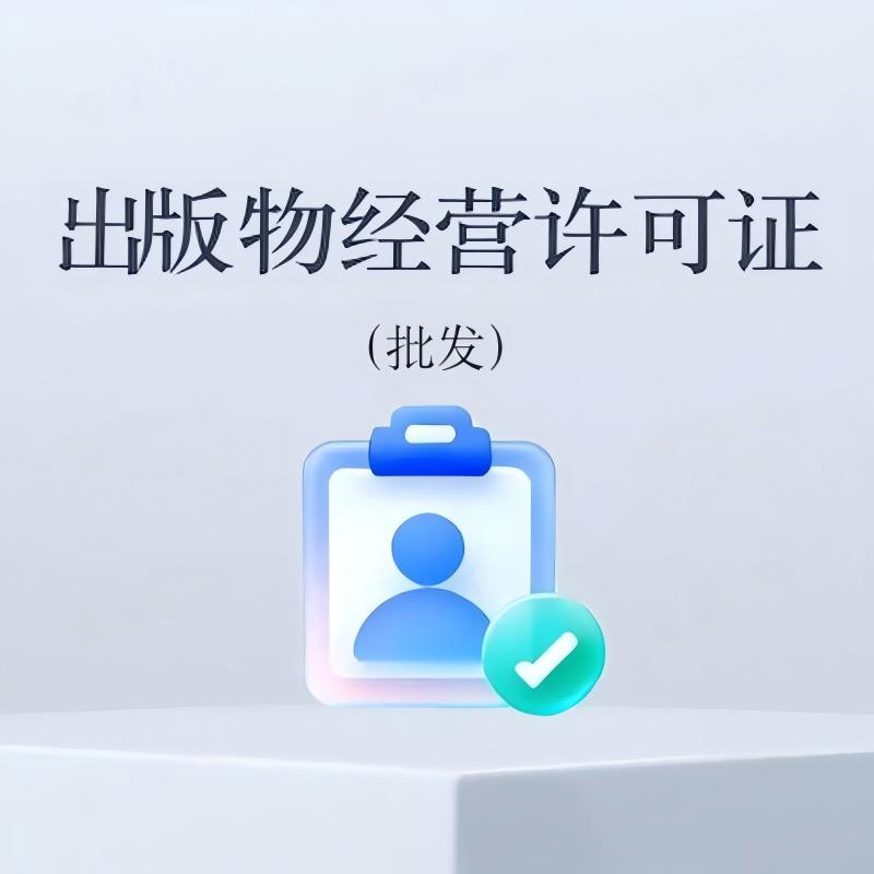 出版物经营许可证