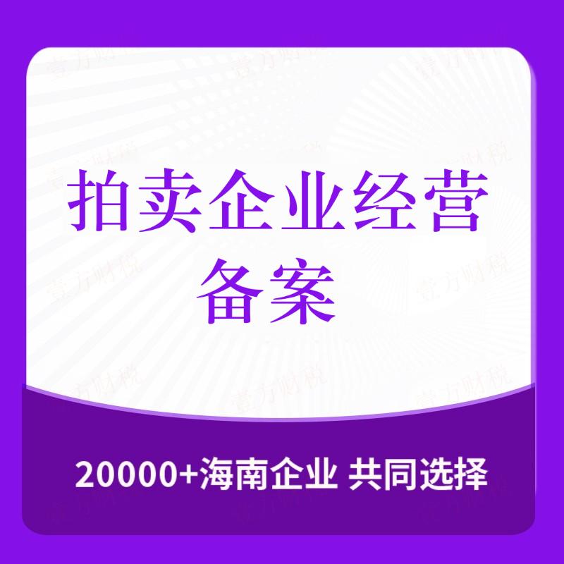 拍卖企业经营许可证
