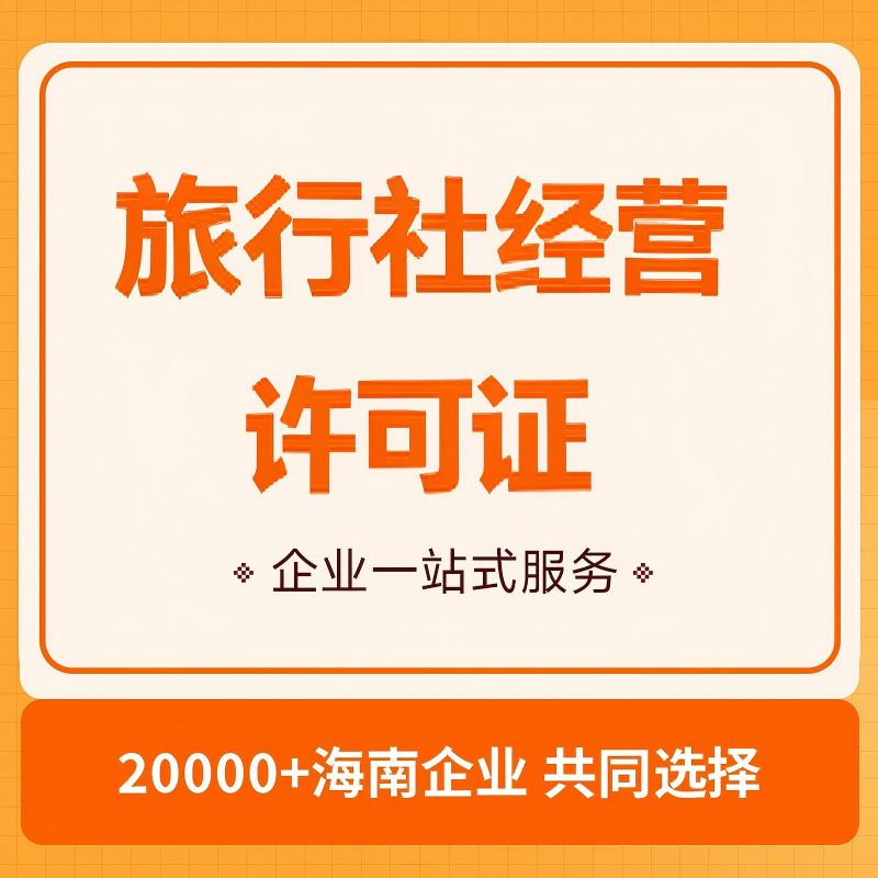 旅行社业务经营许可证