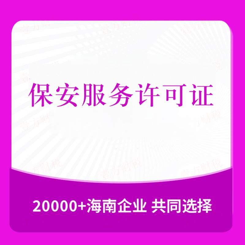 保安服务许可证