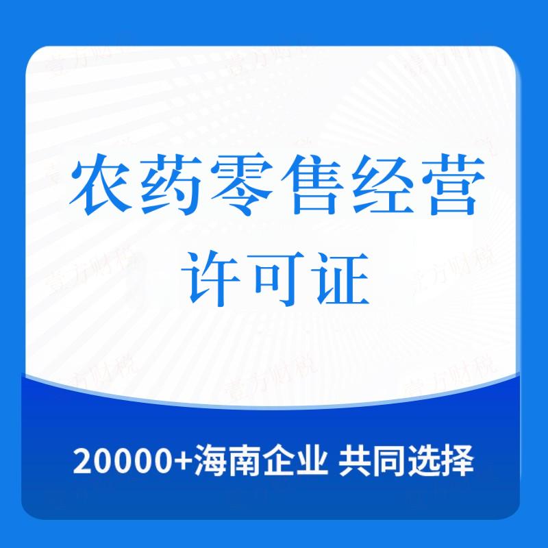 农药零售经营许可证
