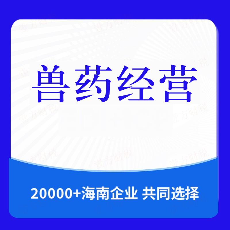 兽药经营