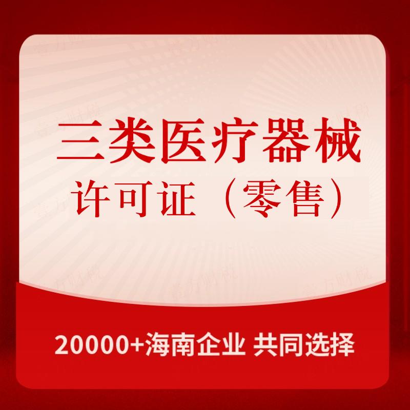 三类医疗器械许可证（零售）