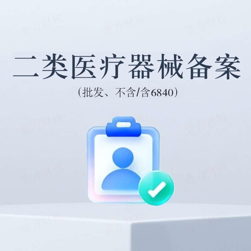 二类医疗器械备案