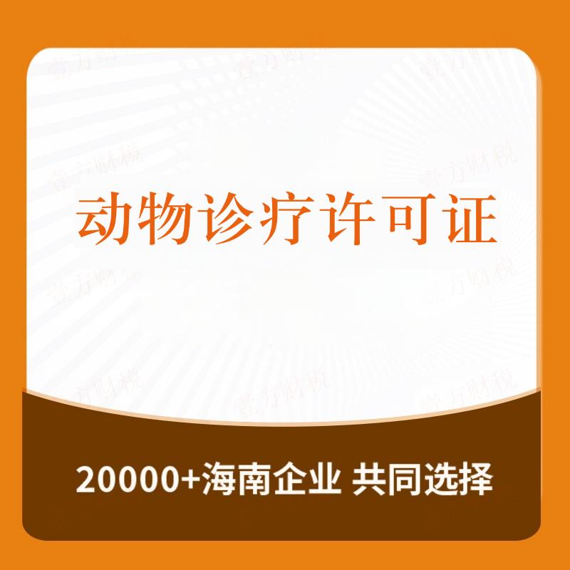 动物诊疗许可证