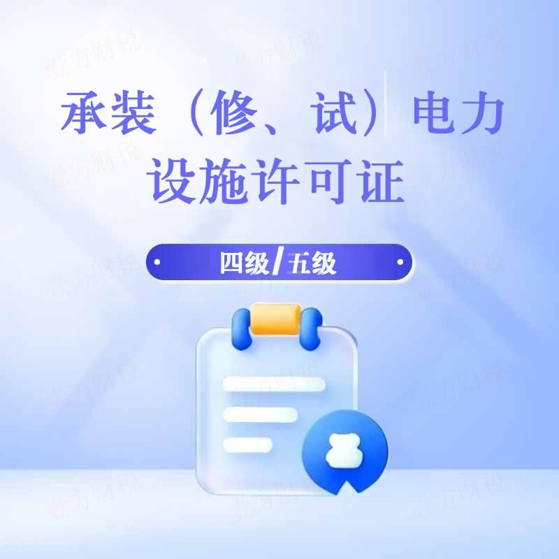 承装（修、试）电力设施许可证