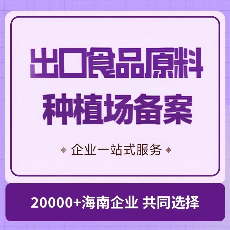出口食品原料种植场备案