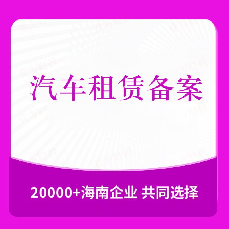 汽车租赁备案