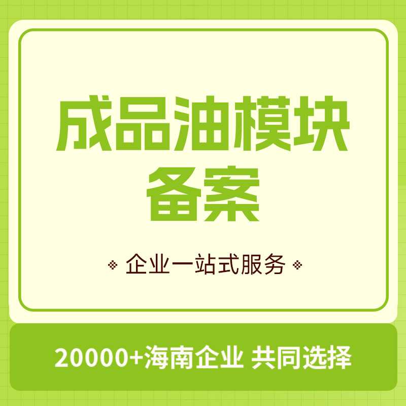成品油模块备案